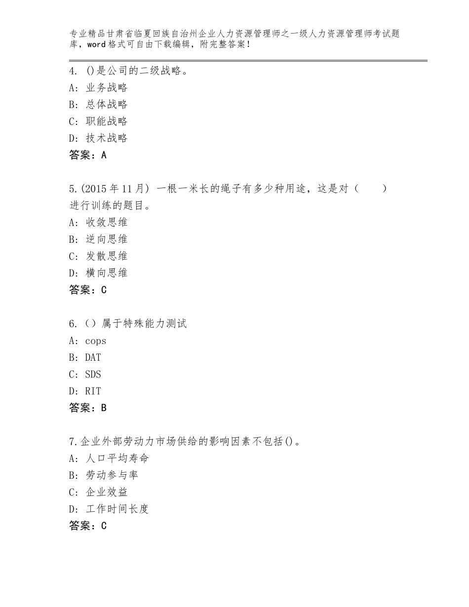 2024年甘肃省临夏回族自治州企业人力资源管理师之一级人力资源管理师考试精品题库（真题汇编）_第2页