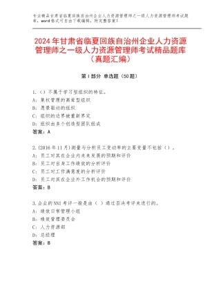 2024年甘肃省临夏回族自治州企业人力资源管理师之一级人力资源管理师考试精品题库（真题汇编）
