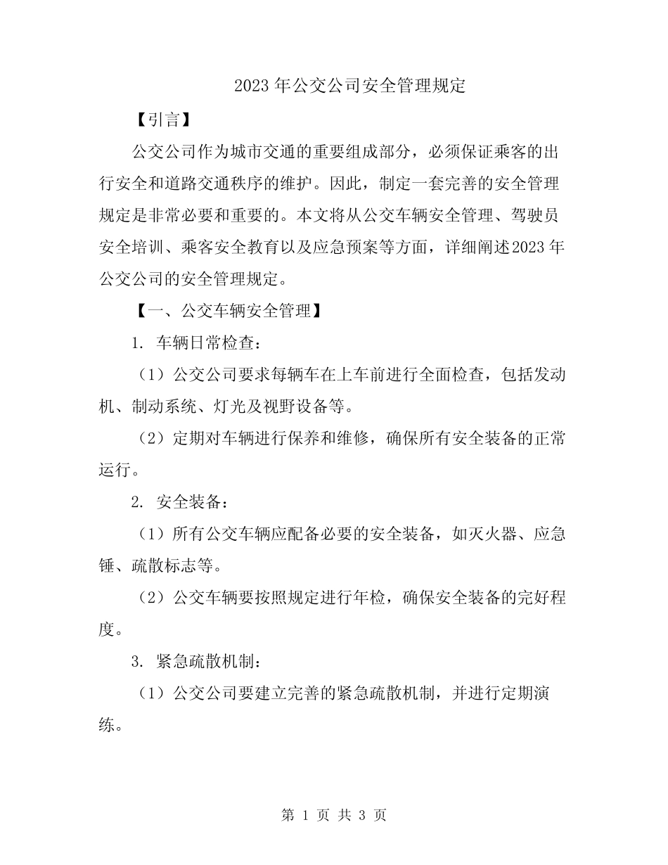 2023年公交公司安全管理规定 _第1页
