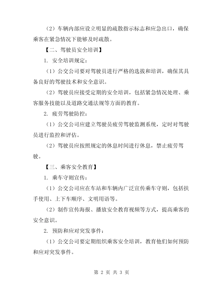 2023年公交公司安全管理规定 _第2页