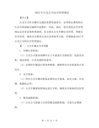 2023年公交公司安全管理规定 