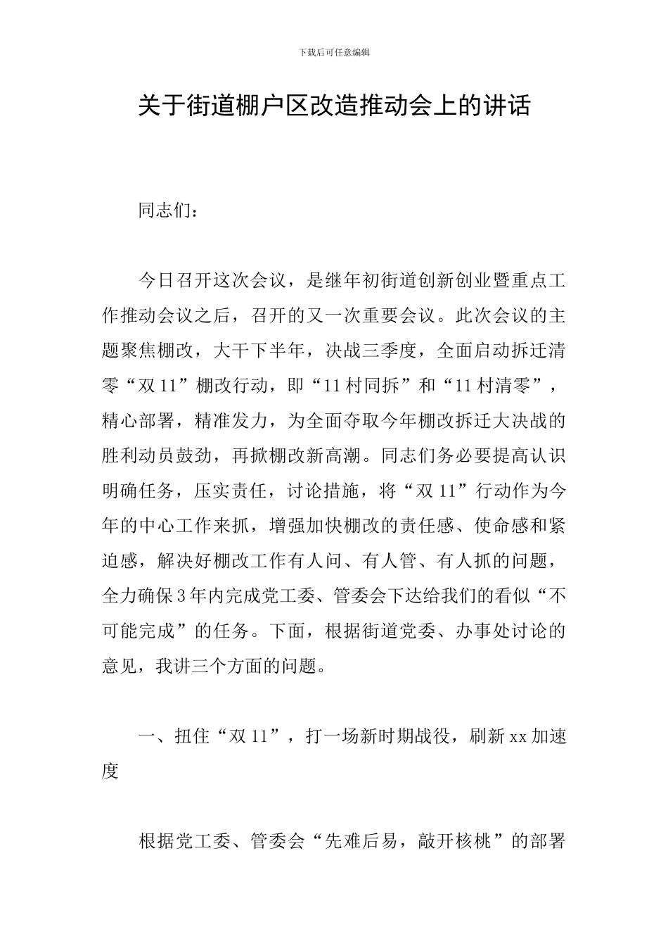 关于街道棚户区改造推进会上的讲话_第1页