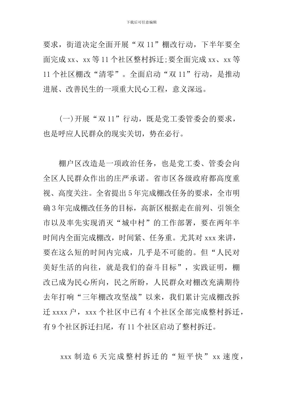 关于街道棚户区改造推进会上的讲话_第2页
