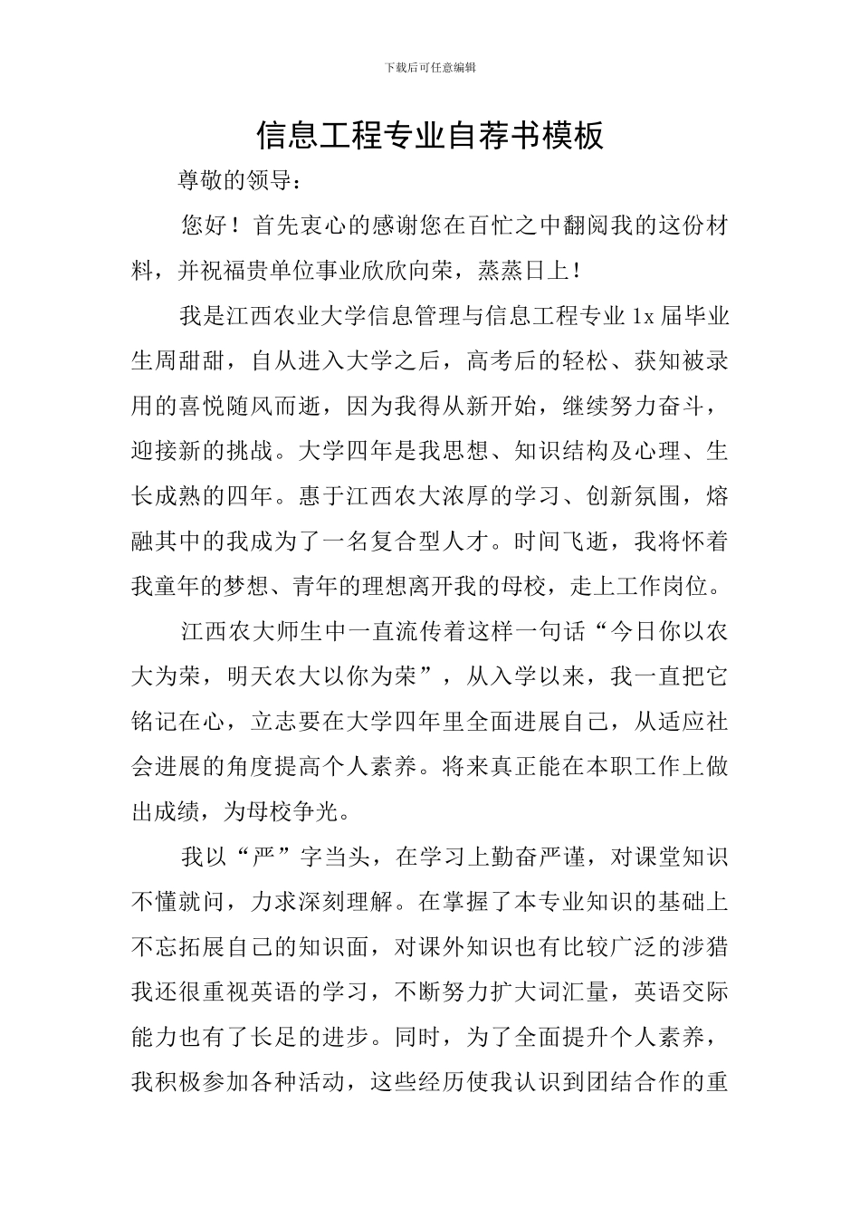 信息工程专业自荐书模板_第1页