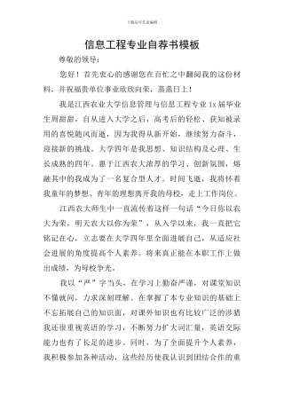 信息工程专业自荐书模板