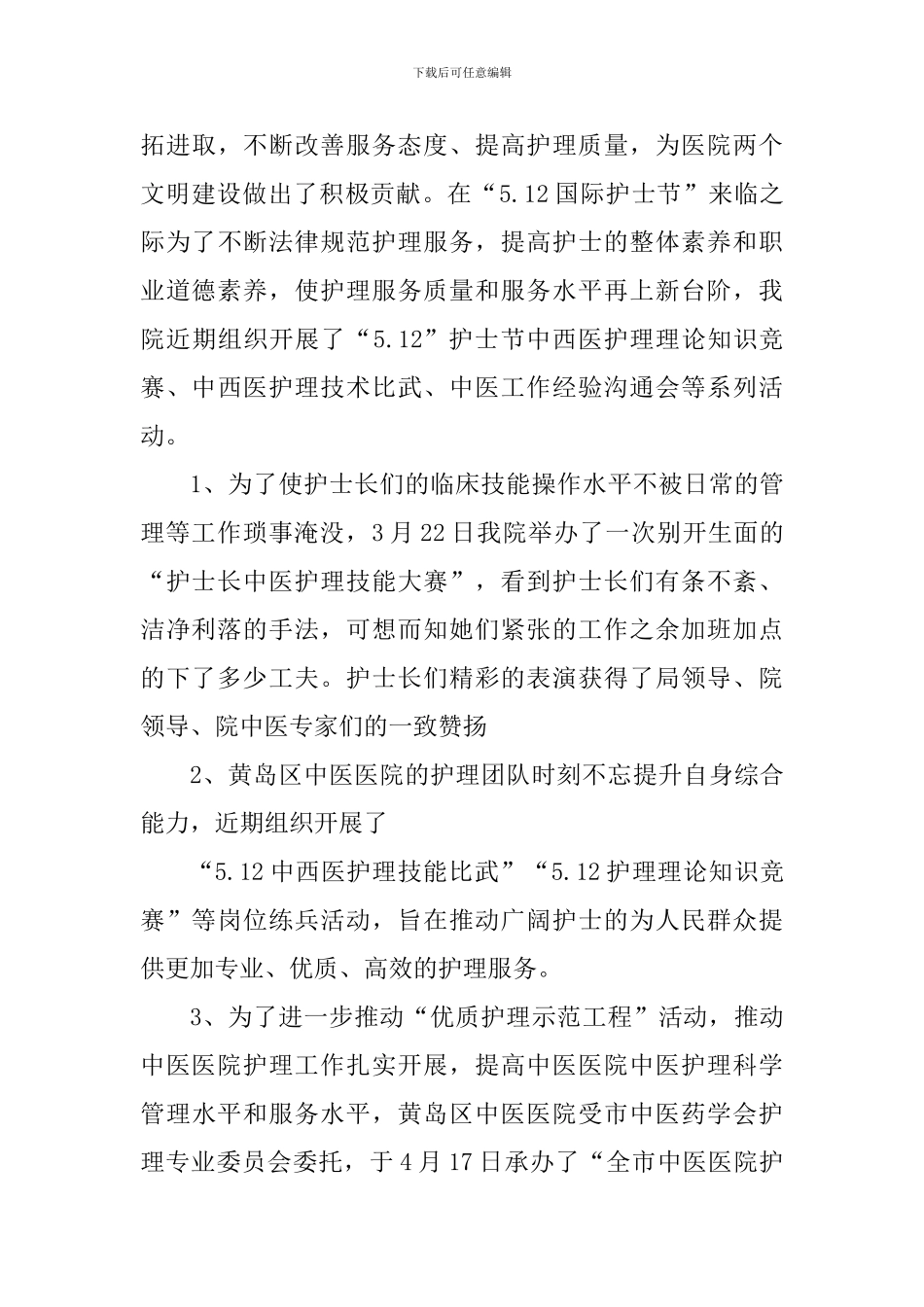 2024国际护士节主题活动总结心得_第3页