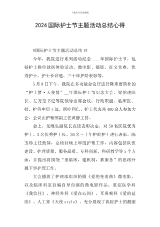 2024国际护士节主题活动总结心得