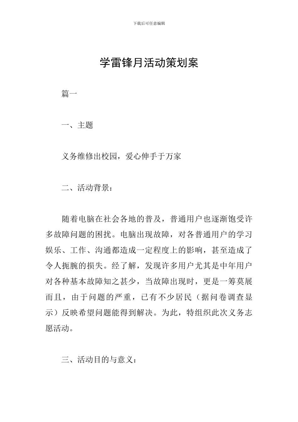 学雷锋月活动策划案_第1页