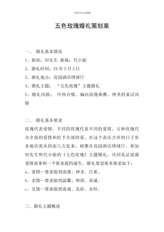 五色玫瑰婚礼策划案