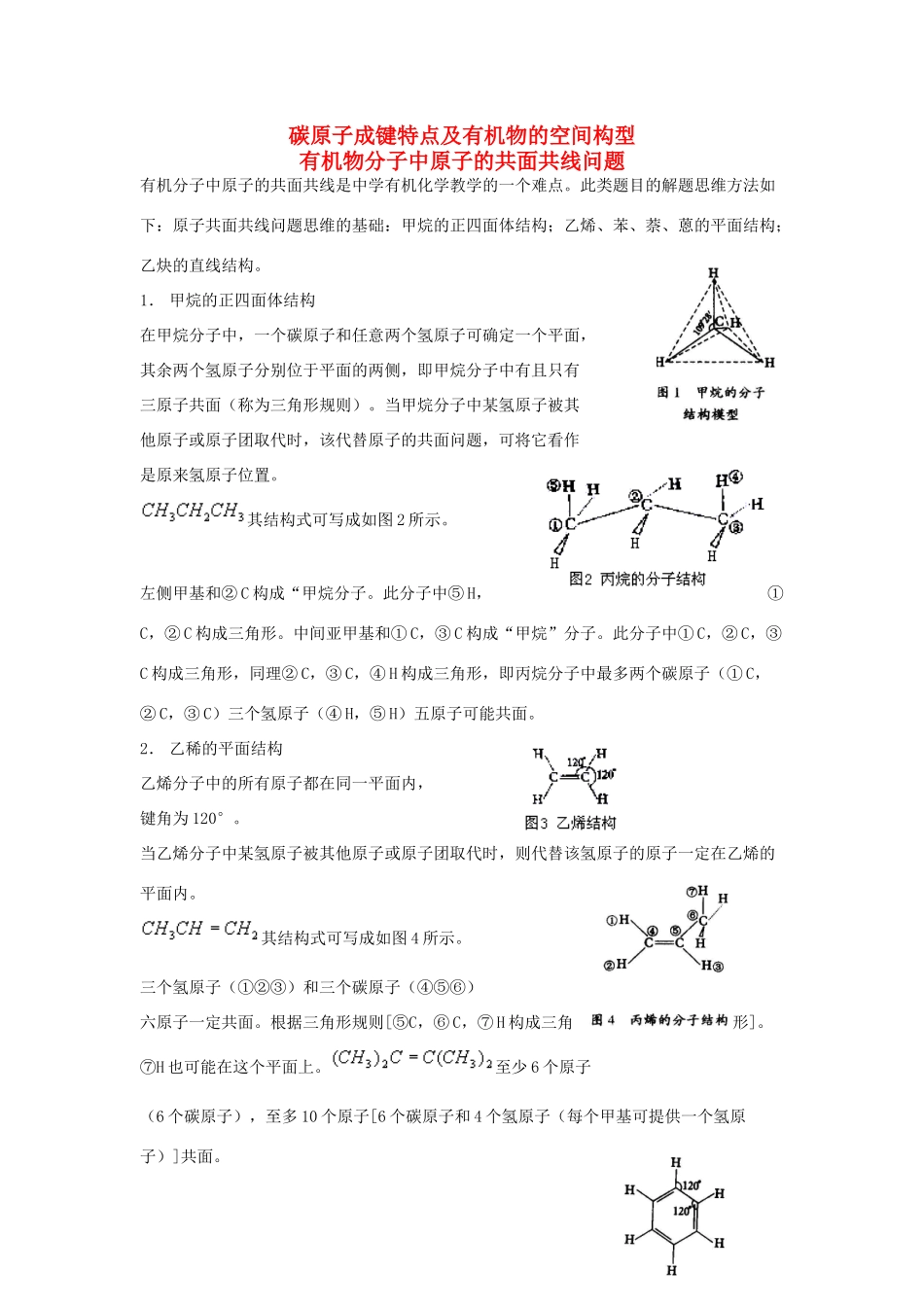 高中化学 有机物分子中原子的共面共线问题技巧点拨 苏教版_第1页