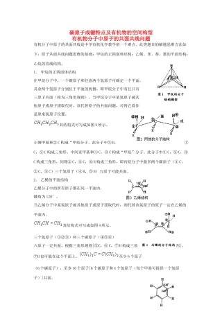 高中化学 有机物分子中原子的共面共线问题技巧点拨 苏教版