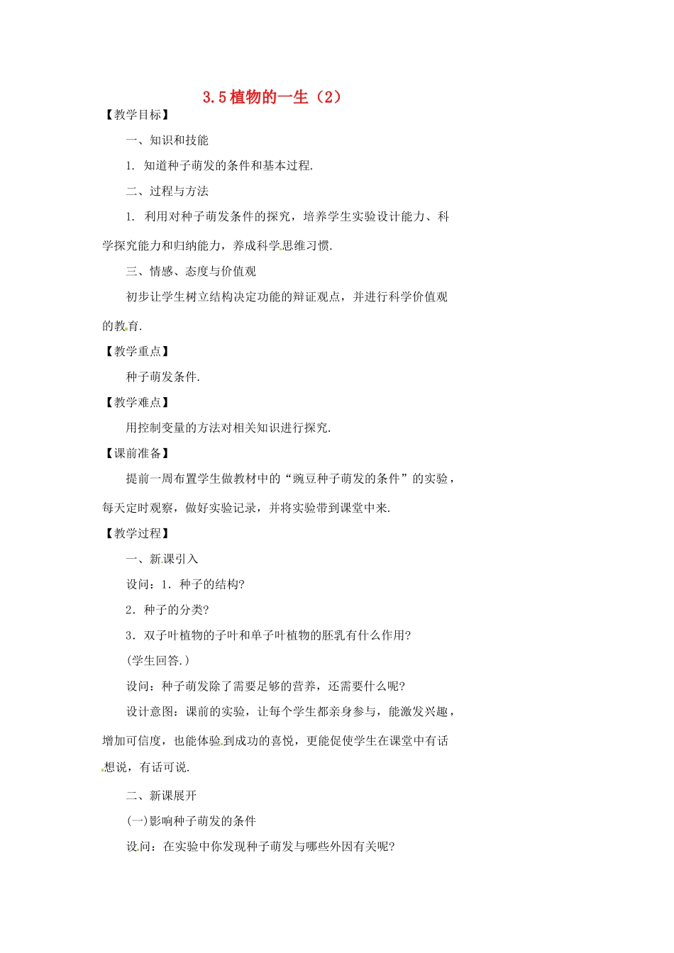 浙江省温州市瓯海区实验中学七年级科学下册《3.5植物的一生》教案二 浙教版_第1页