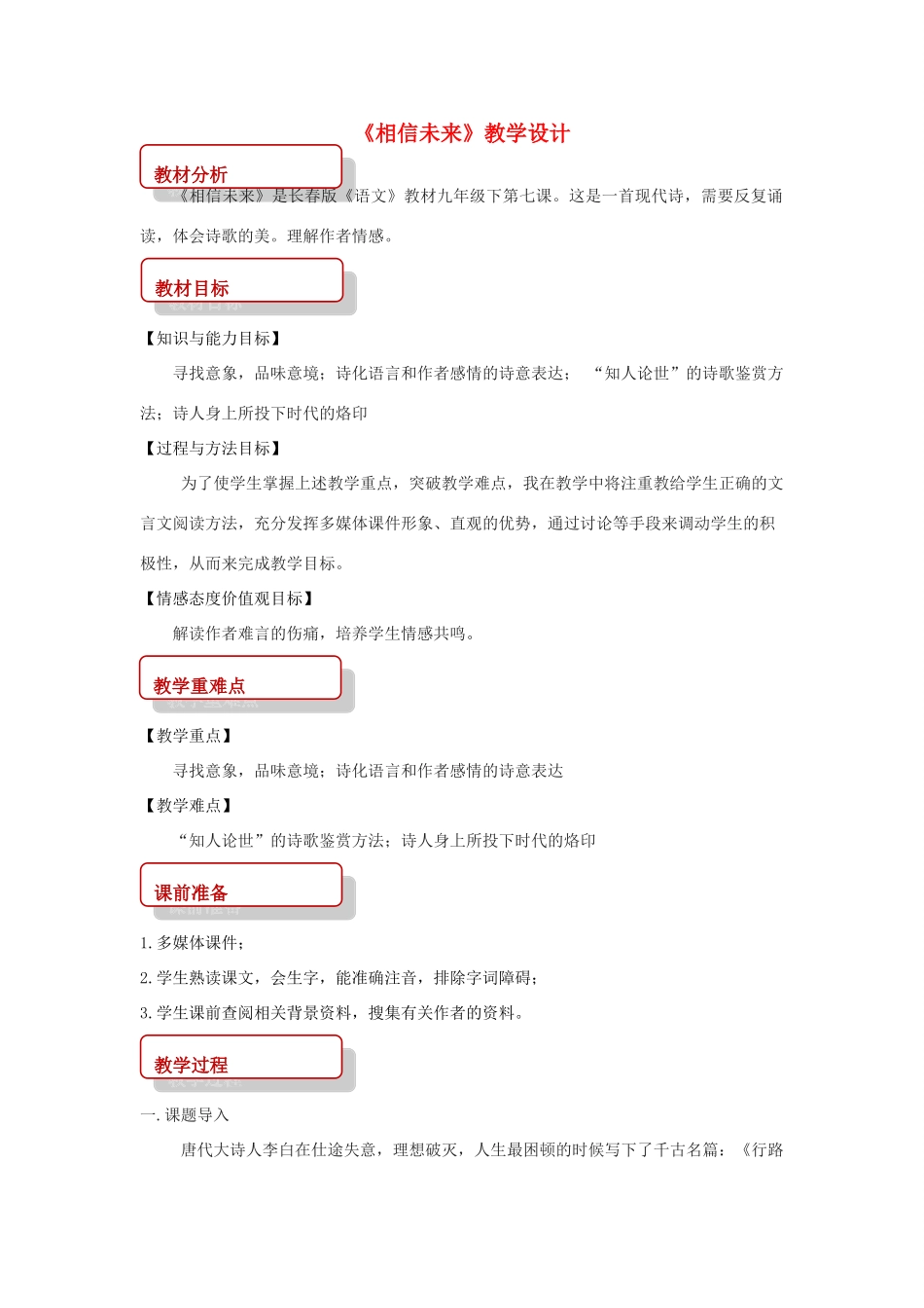 春九年级语文下册 第7课 现代诗歌二首《相信未来》教案2 长春版-长春版初中九年级下册语文教案_第1页