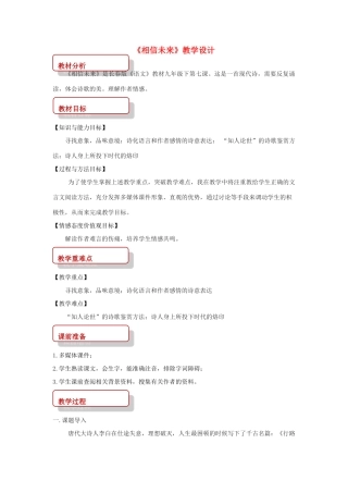春九年级语文下册 第7课 现代诗歌二首《相信未来》教案2 长春版-长春版初中九年级下册语文教案