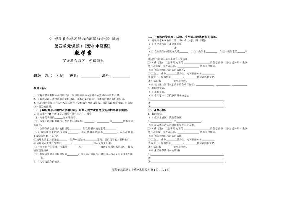 《爱护水资源》教学案_第1页