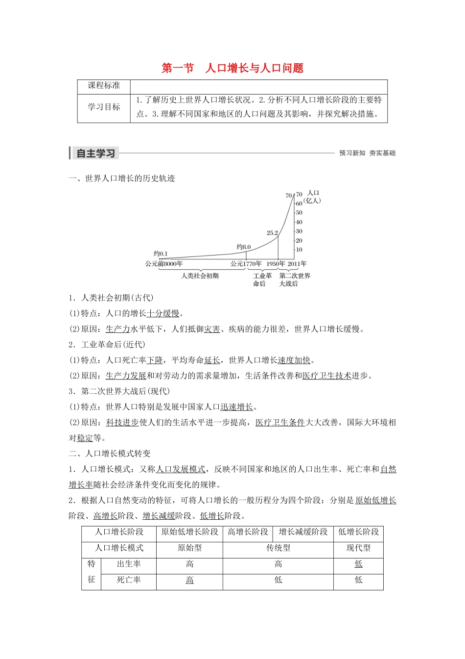 高中地理 第1单元 人口与地理环境 第一节 人口增长与人口问题导学案 鲁教版必修2-鲁教版高一必修2地理学案_第1页