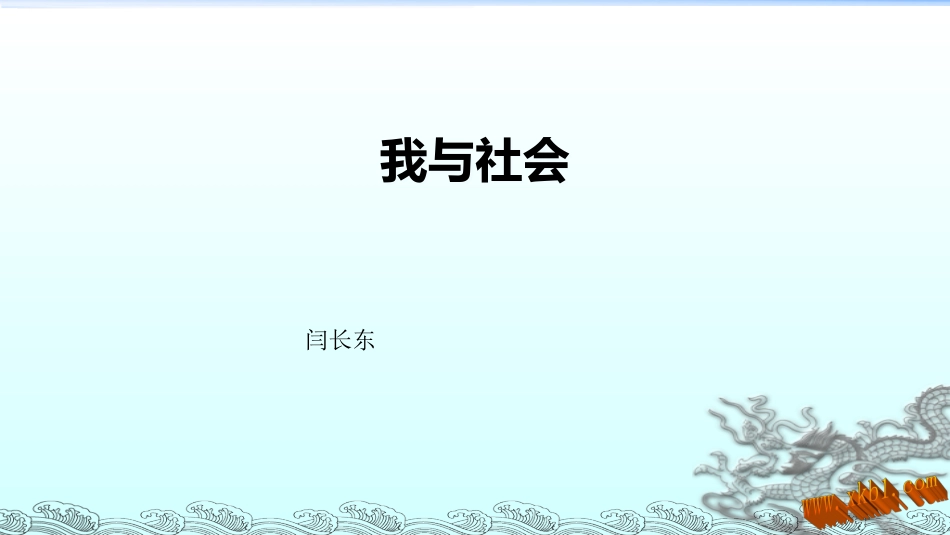 我与社会-(4)_第1页