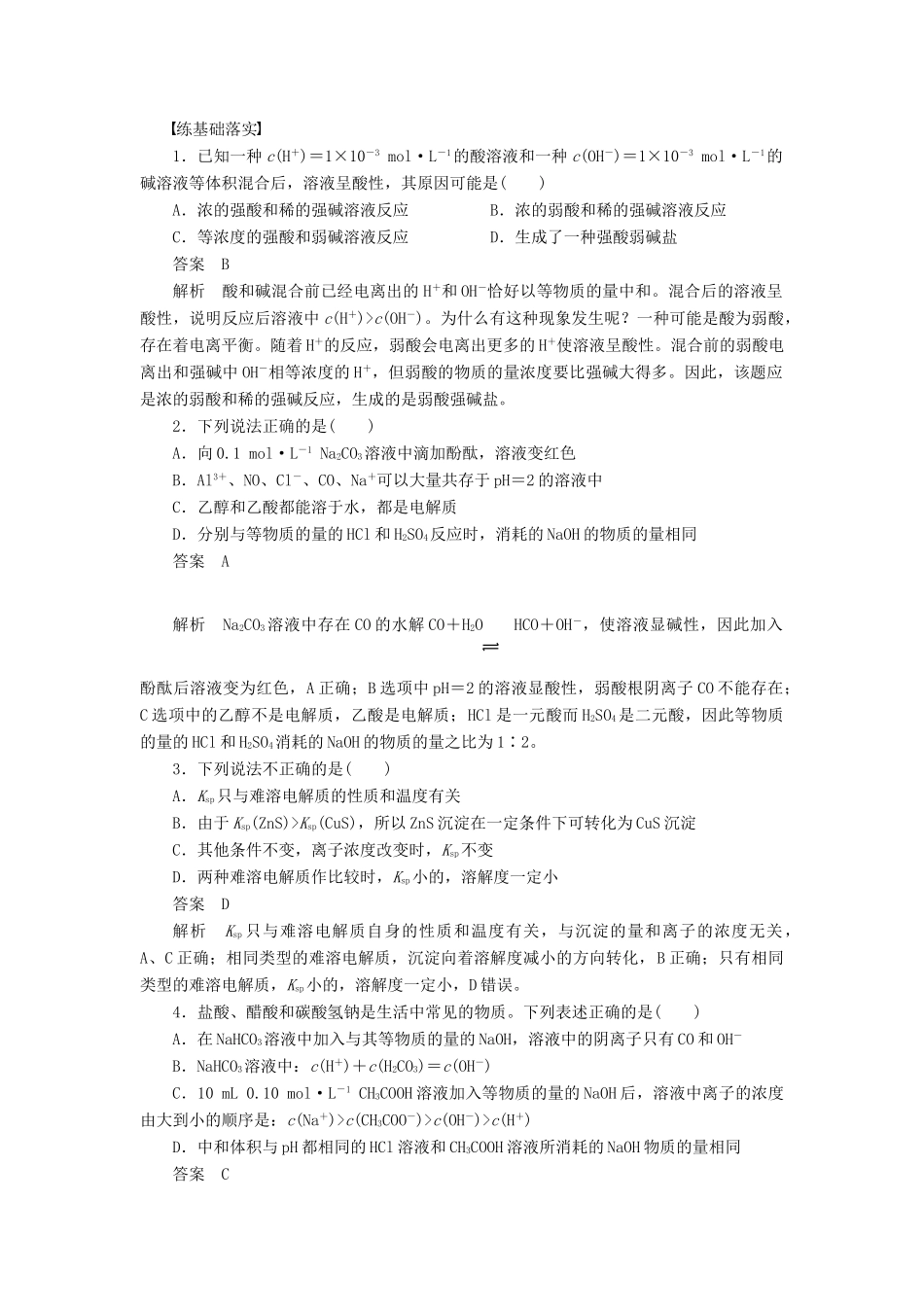 高中化学 第三章 水溶液中的离子平衡复习课学案 新人教版选修4-新人教版高二选修4化学学案_第2页