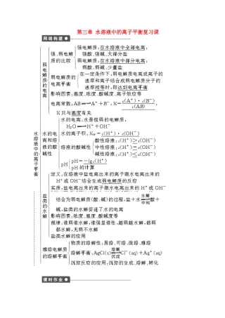高中化学 第三章 水溶液中的离子平衡复习课学案 新人教版选修4-新人教版高二选修4化学学案