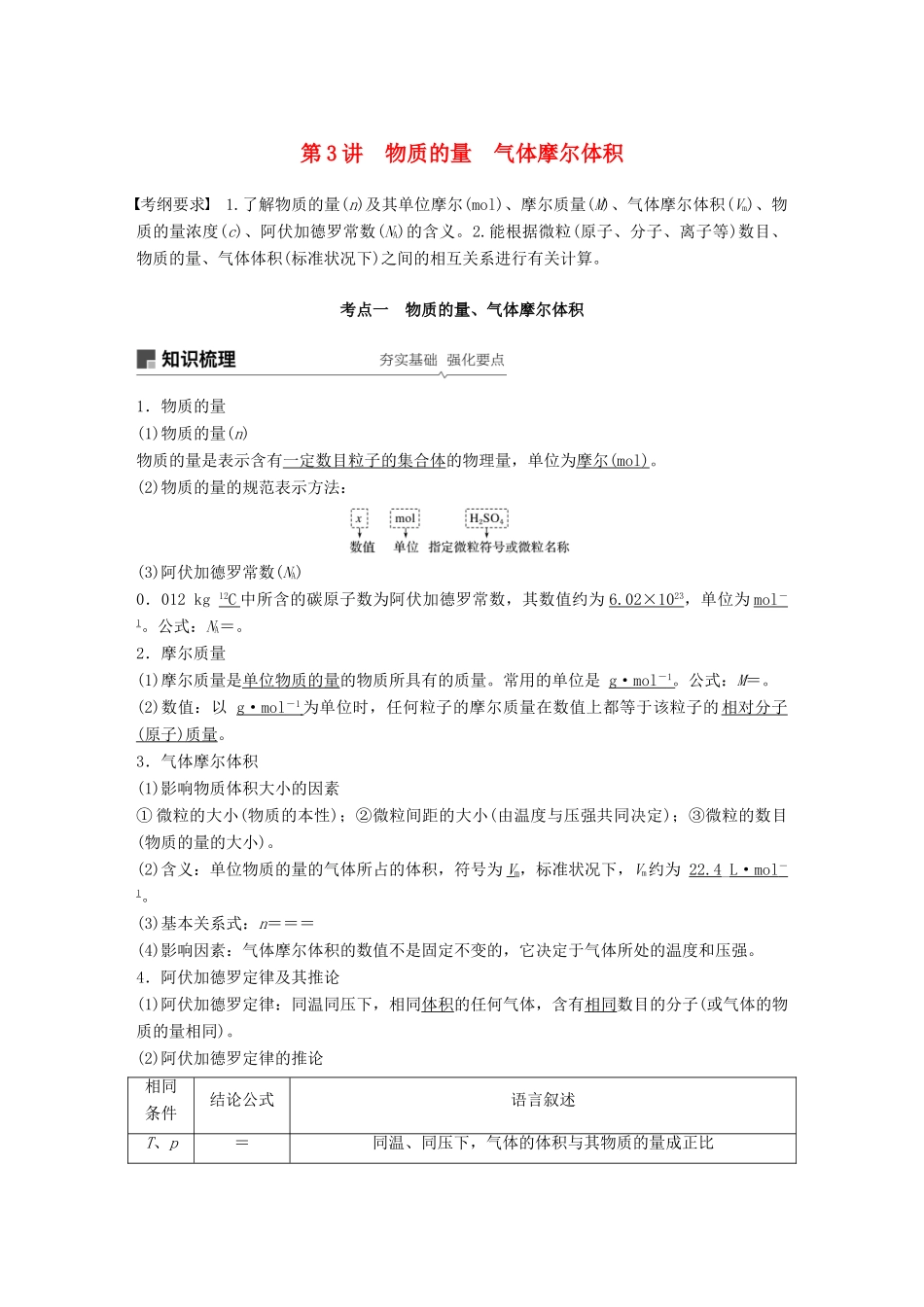 高考化学一轮复习 第一章 化学计量在实验中的应用 第3讲 物质的量 气体摩尔体积学案-人教版高三全册化学学案_第1页