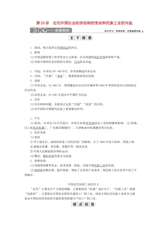 高考历史一轮复习 第八单元 工业文明的崛起和对中国的冲击 第23讲 近代中国社会经济结构的变动和民族工业的兴起学案 岳麓版-岳麓版高三全册历史学案