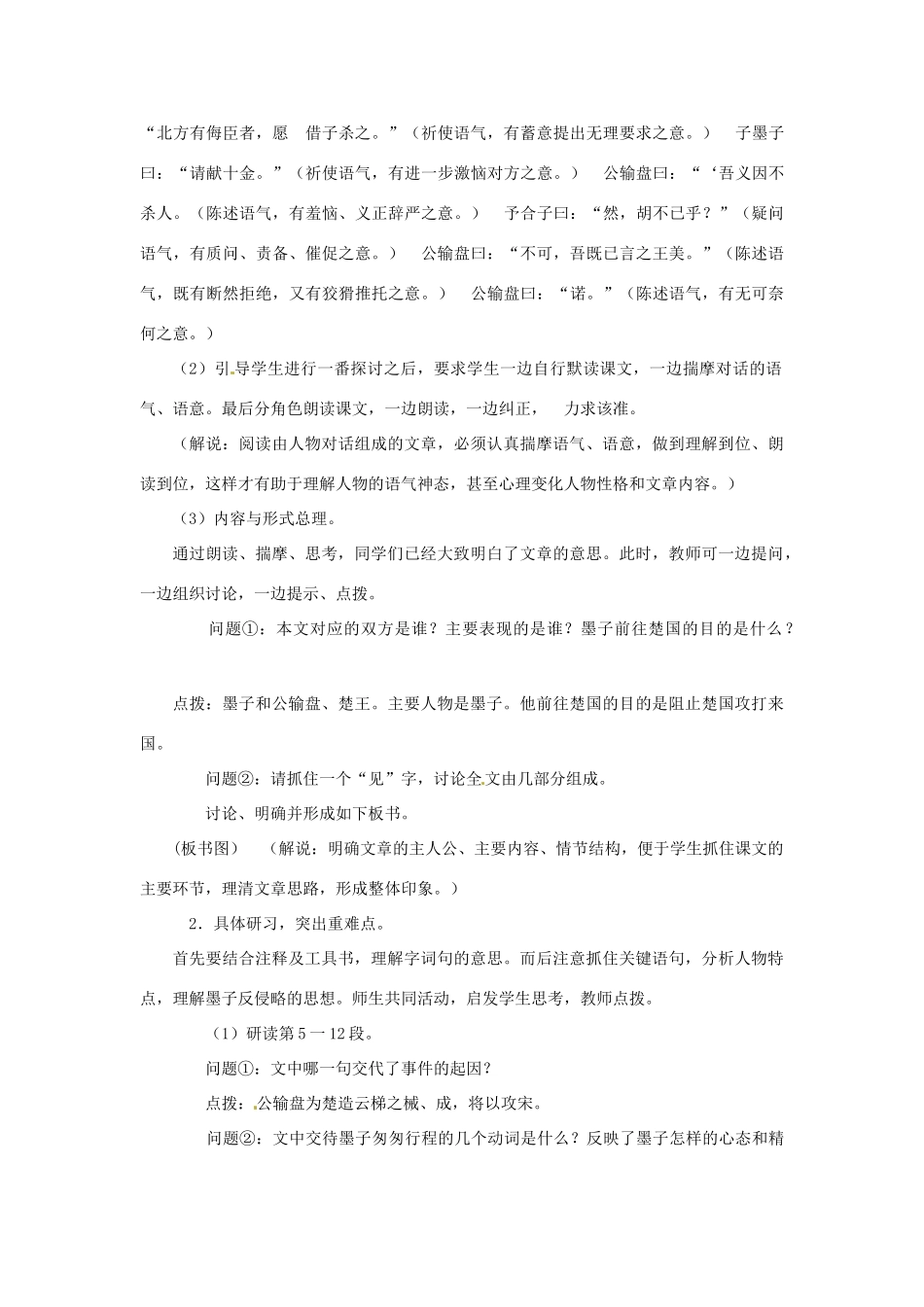 天津市宝坻区第二中学九年级语文下册 第17课 公输 《墨子》教案 新人教版_第2页