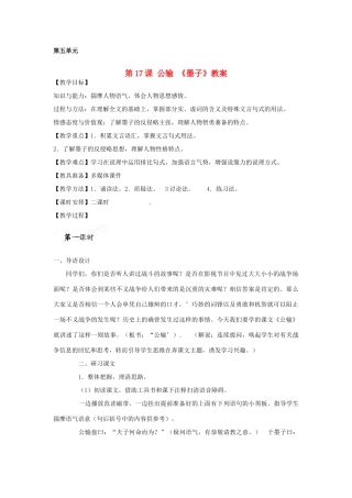 天津市宝坻区第二中学九年级语文下册 第17课 公输 《墨子》教案 新人教版