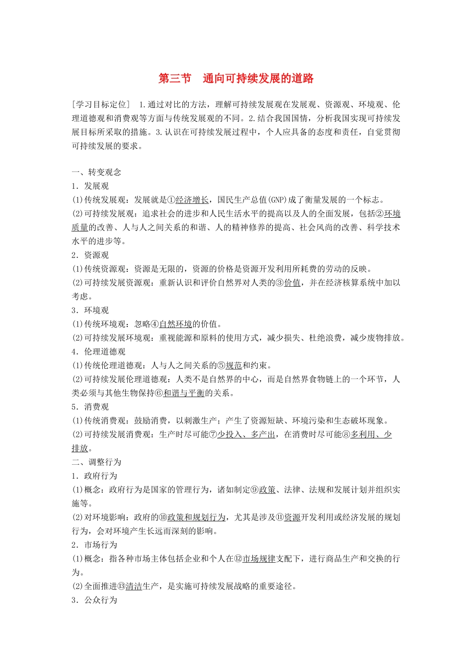 高中地理 第四章 第三节 通向可持续发展的道路学案 中图版必修2-中图版高一必修2地理学案_第1页