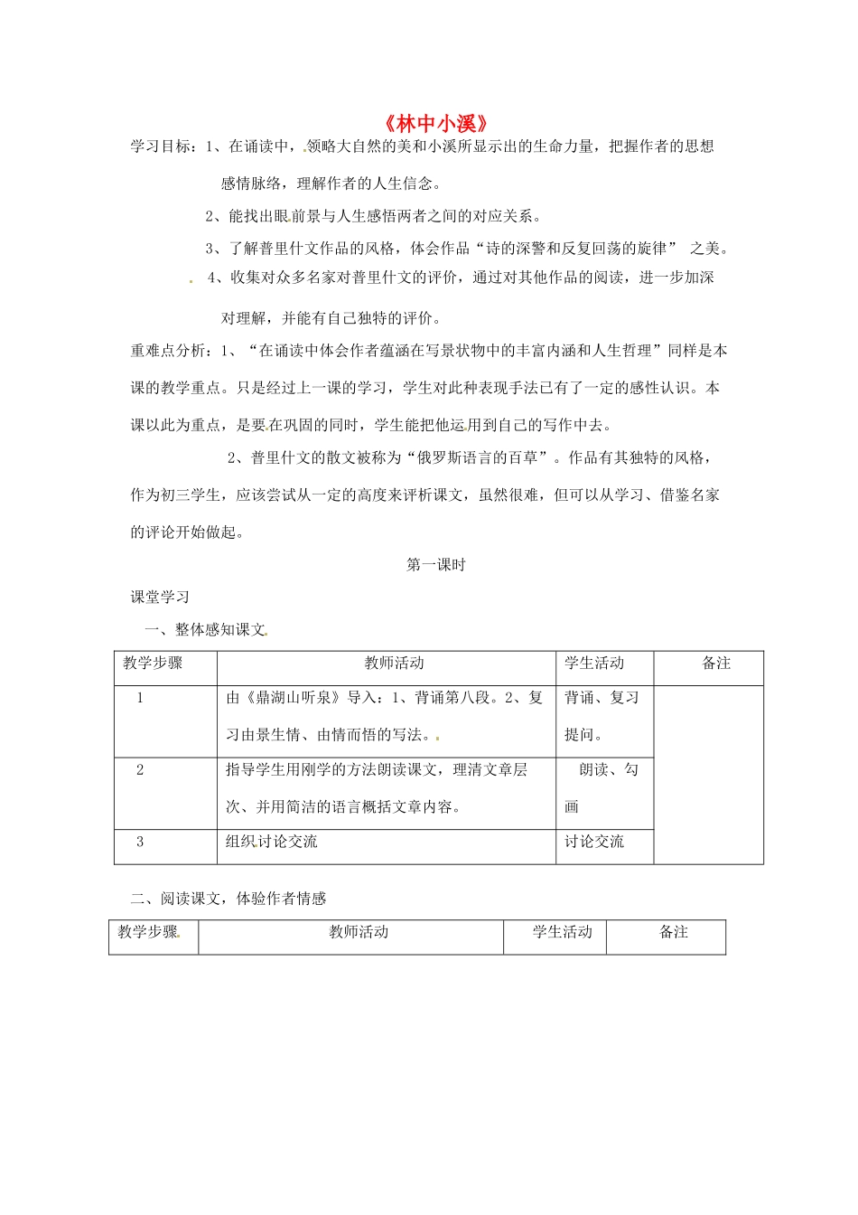 江苏省南通市九年级语文上册《林中小溪》教案 苏教版_第1页