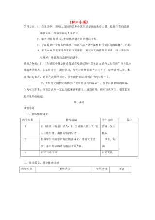 江苏省南通市九年级语文上册《林中小溪》教案 苏教版