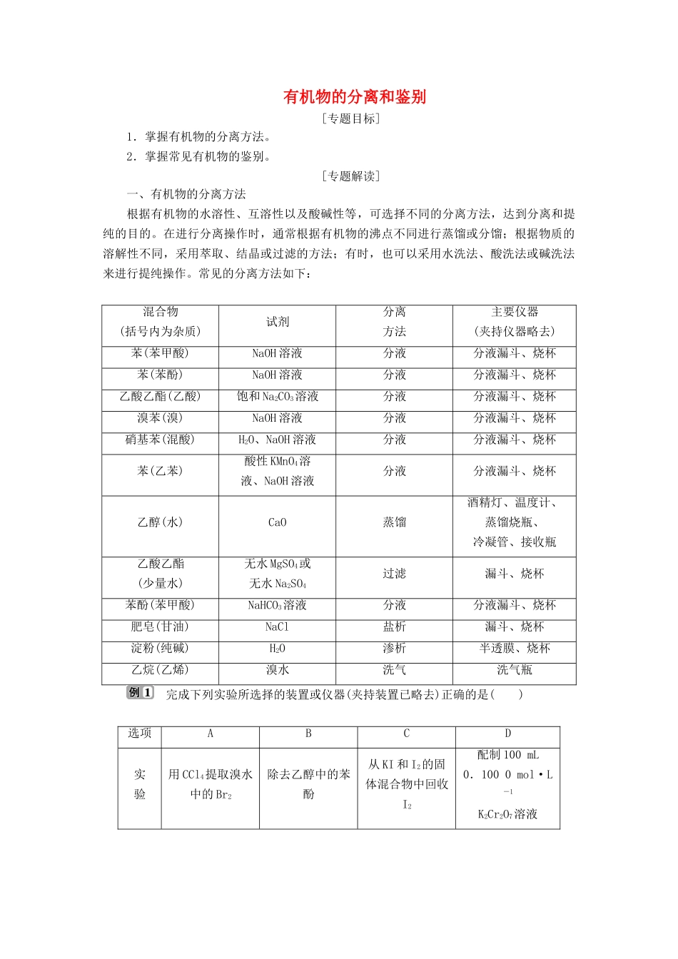 高中化学 第四章 生命中的基础有机化学物质 微专题突破4 有机物的分离和鉴别学案 新人教版选修5-新人教版高二选修5化学学案_第1页