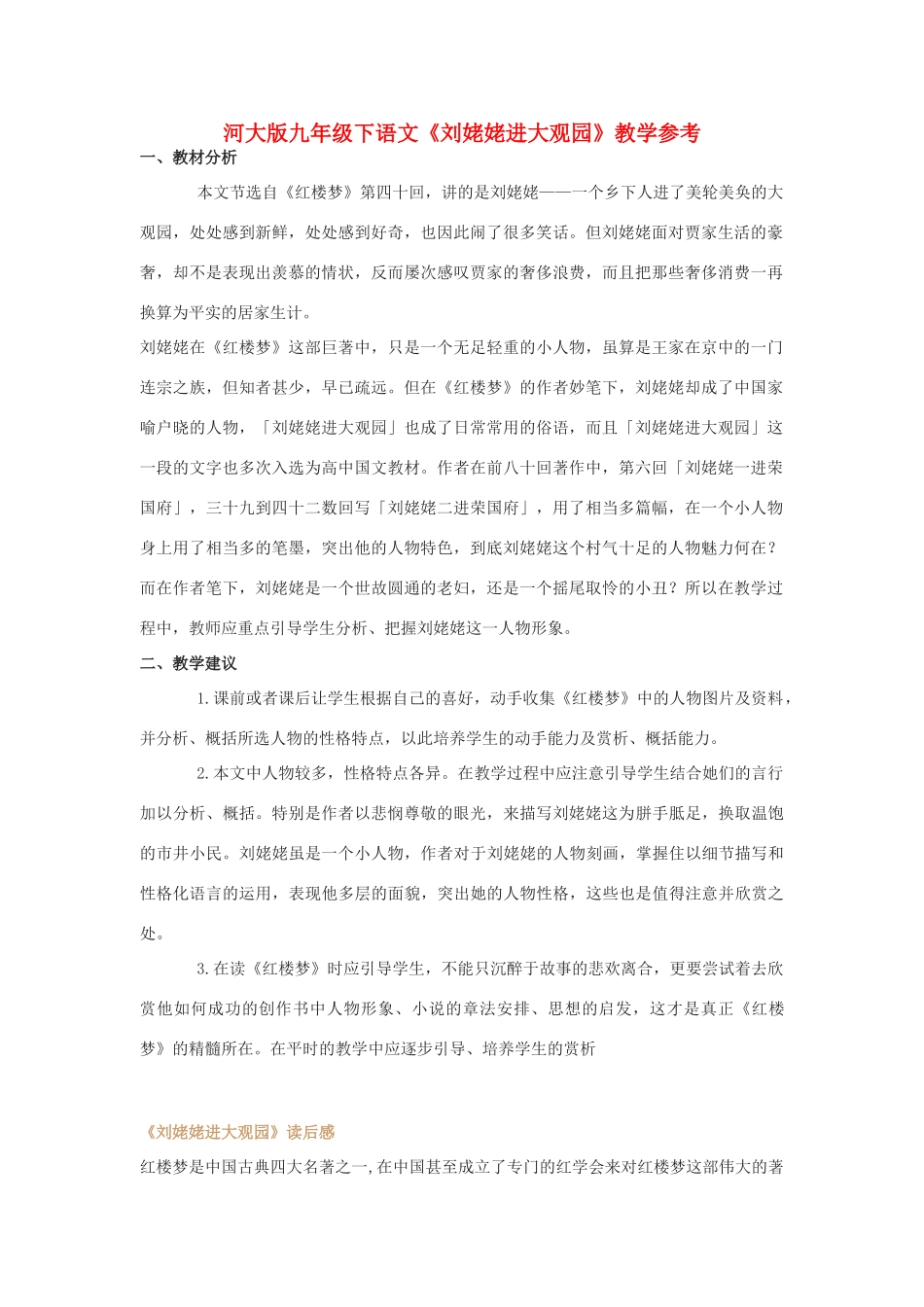九年级语文下册《刘姥姥进大观园》教学参考河大版_第1页