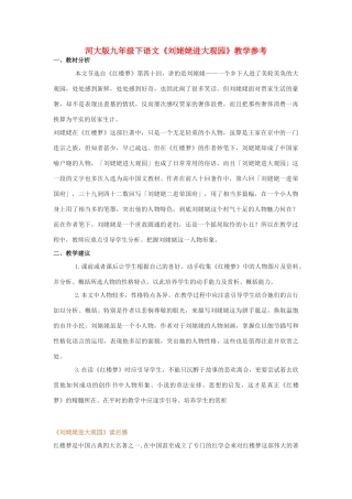 九年级语文下册《刘姥姥进大观园》教学参考河大版