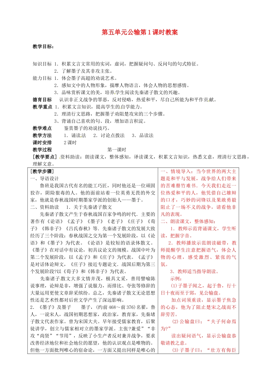 山东省肥城市石横镇初级中学九年级语文下册 第五单元 公输第1课时教案 新人教版_第1页