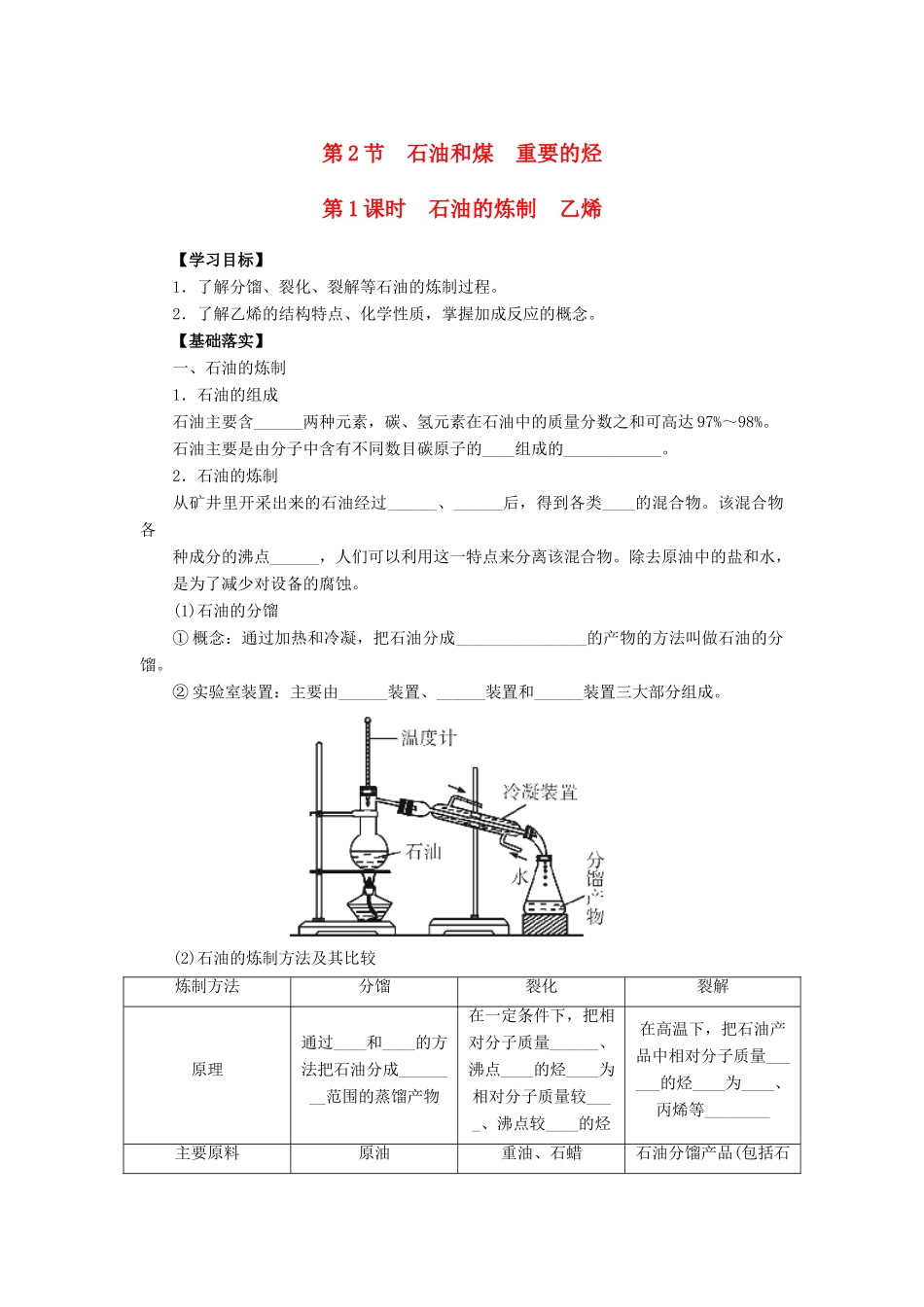高中化学 第三章 重要的有机化合物 3.2.1 石油的炼制乙烯导学案 鲁科版必修2-鲁科版高一必修2化学学案_第1页