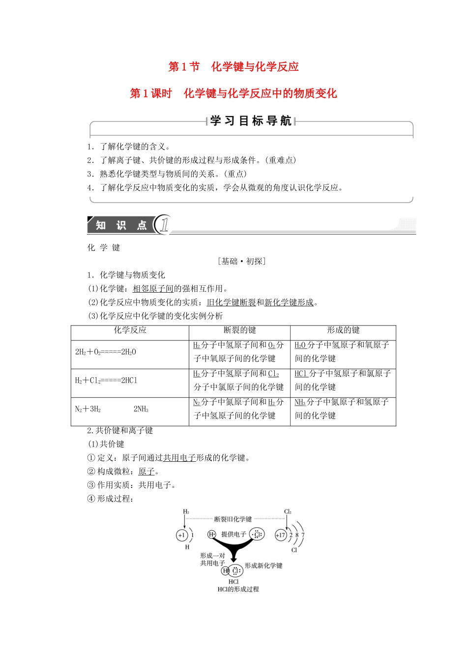 高中化学 第2章 化学键化学反应与能量 第1节 化学键与化学反应（第1课时）化学键与化学反应中的物质变化学案 鲁科版必修2-鲁科版高中必修2化学学案_第1页
