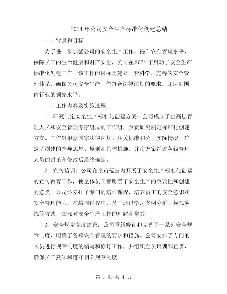 2024年公司安全生产标准化创建总结_第1页