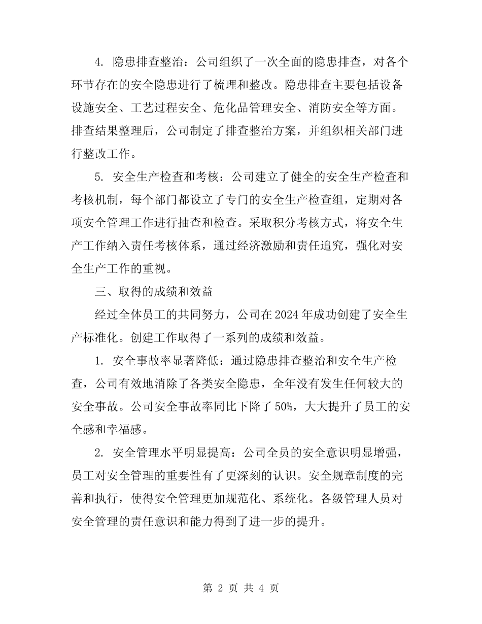 2024年公司安全生产标准化创建总结_第2页