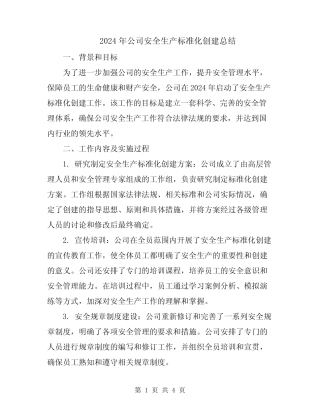 2024年公司安全生产标准化创建总结