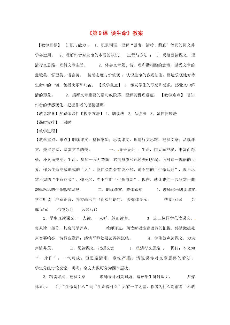 山东省临沭县第三初级中学九年级语文下册《第9课 谈生命》教案 新人教版_第1页