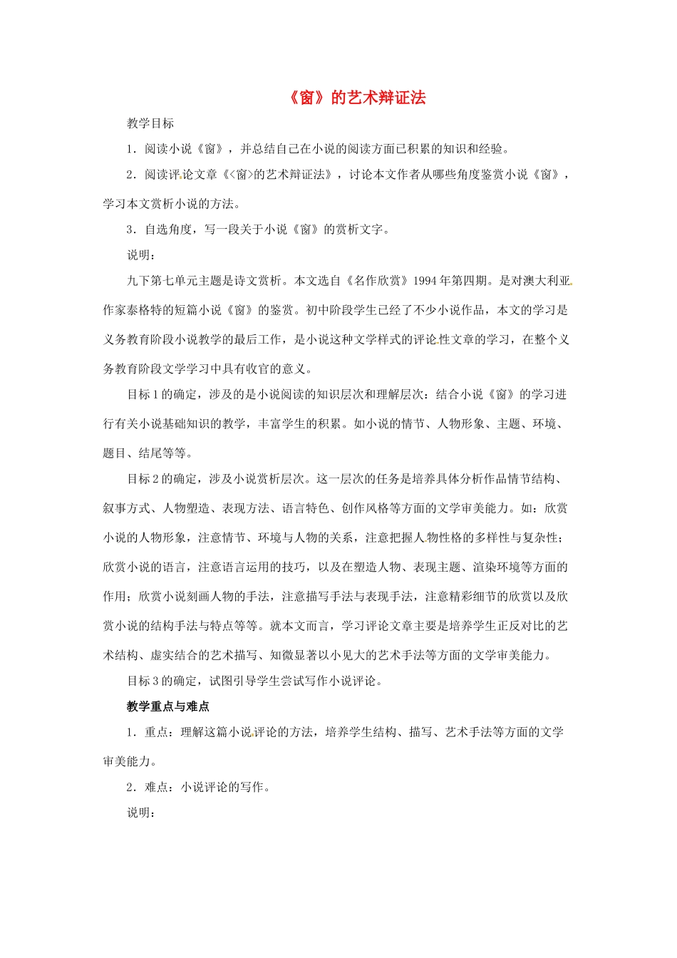 九年级语文下册第七单元40《_窗_的艺术辩证法》教案上海五四制版_第1页
