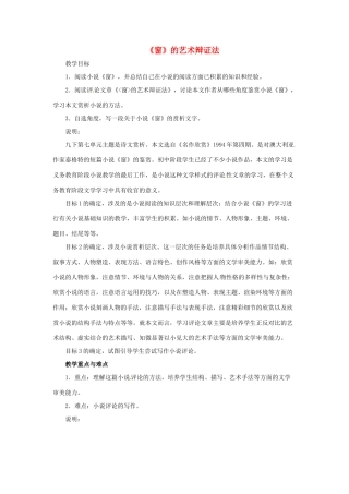 九年级语文下册第七单元40《_窗_的艺术辩证法》教案上海五四制版