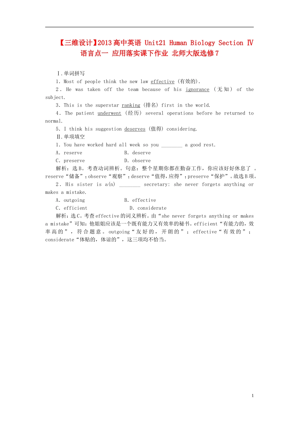 【三维设计】2013高中英语-Unit21-Human-Biology-Section-Ⅳ--语言点一-应用落实课下作业-北师大版选修7_第1页