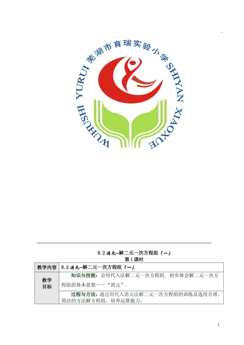 消元----解二元一次方程组第一课时_第1页