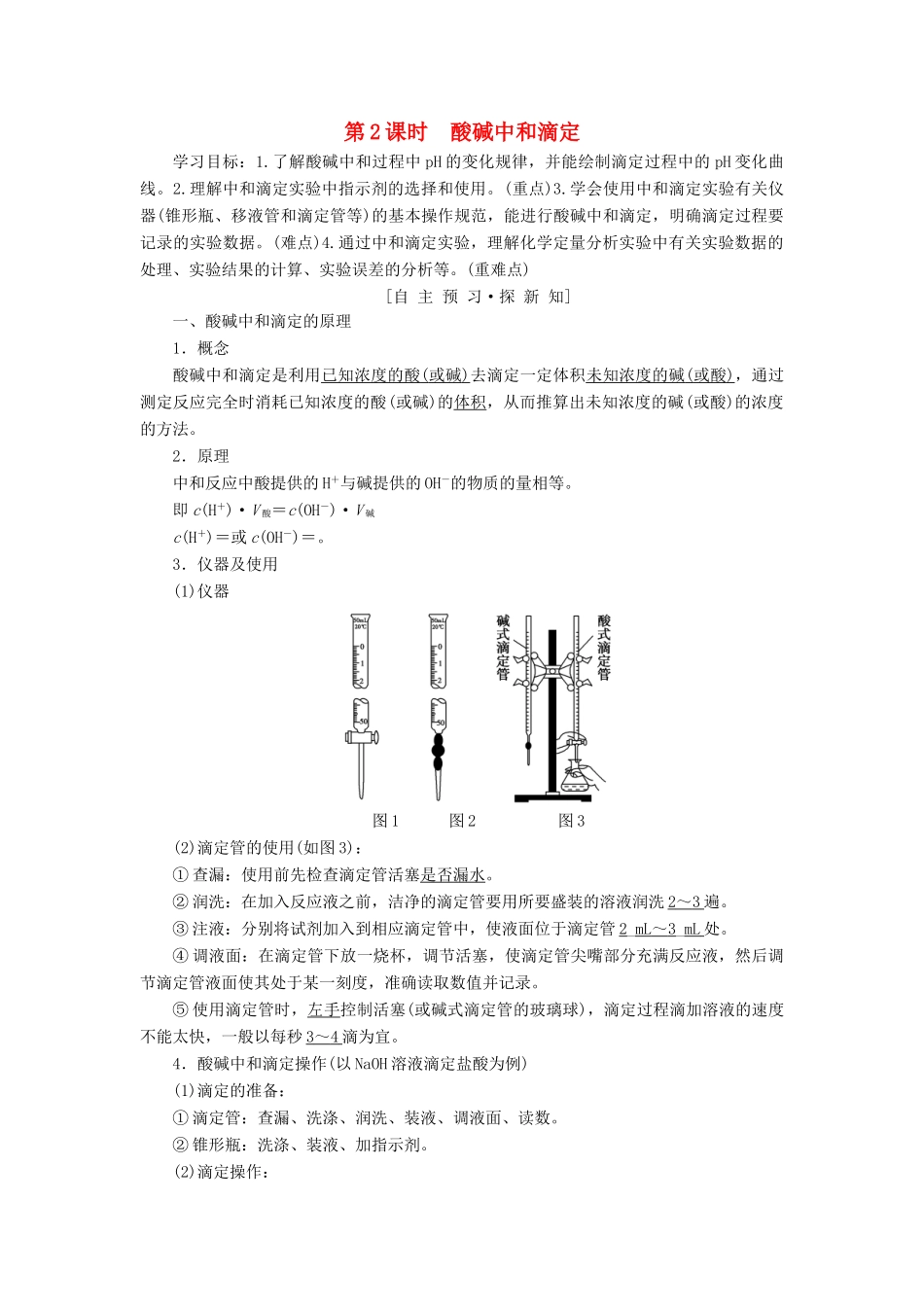 高中化学 专题3 溶液中的离子反应 第二单元 溶液的酸碱性 第2课时 酸碱中和滴定学案 苏教版选修4-苏教版高二选修4化学学案_第1页