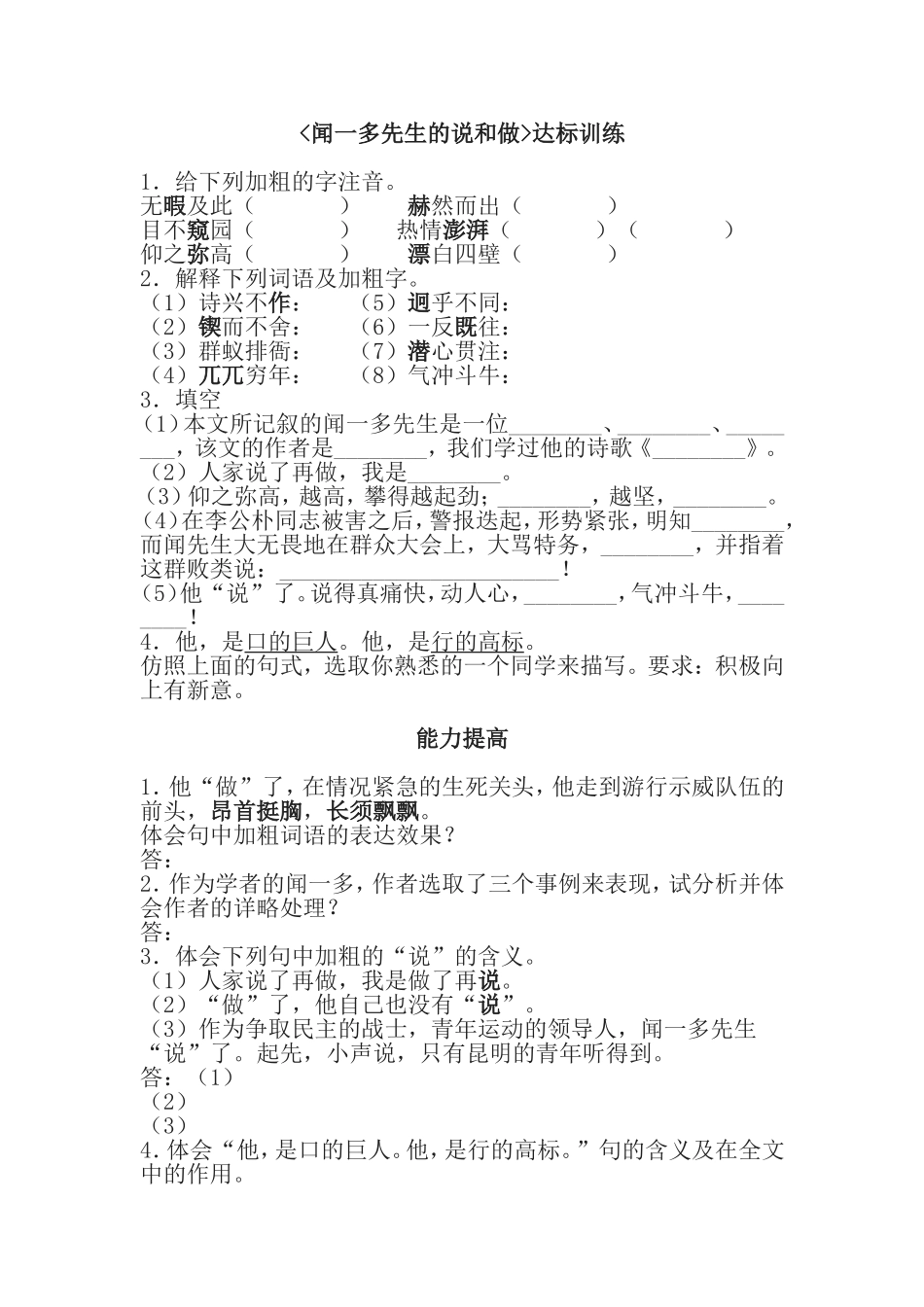 闻一多先生的说和做达标练习_第1页