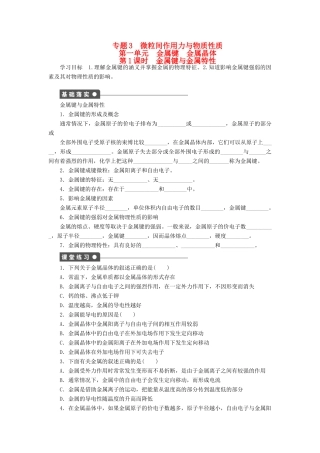 高中化学 专题3 微粒间作用力与物质性质 3.1.1 金属键与金属特性学案 苏教版选修3-苏教版高二选修3化学学案