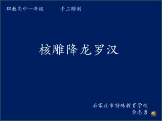 第九课开拓雕塑材料的新天地--综合材料雕塑