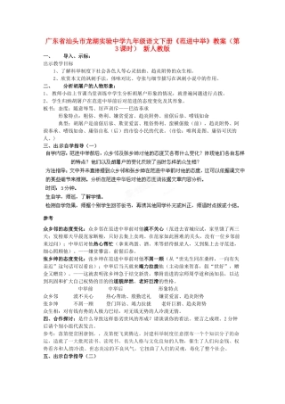 广东省汕头市龙湖实验中学九年级语文下册《范进中举》（第3课时）教案 新人教版