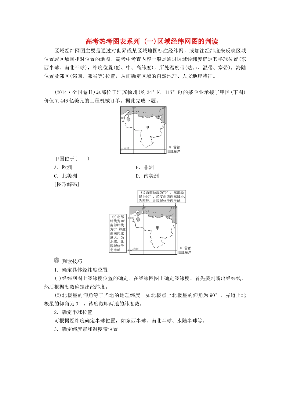 高考地理一轮复习 第一部分 第一单元 地球与地图 高考热考图表系列（一）区域经纬网图的判读学案-人教版高三全册地理学案_第1页